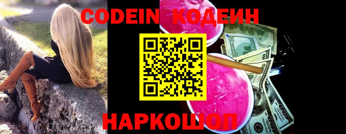 Codein напиток Lean (лин) Ленинск-Кузнецкий