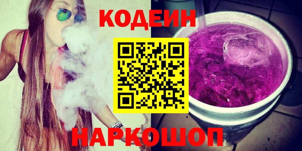 Ленинск-Кузнецкий  Codein Purple Drank  Вход с VPN  Кодеин напиток Lean (лин) 